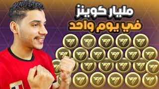 اهم فرصة لتجميع مليار كوينزالحق قبل ضياع الوقت FC MOBILE 24