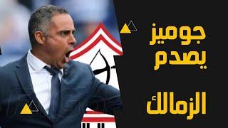 رسمياالزمالك يعتذر عن الكاسجوميز يبلغ اللاعبينالتجهيز للميركاتو  وقرار إلغاء الكاس خلال ساعات