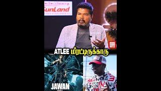 உதவி இயக்குனர் To Blockbuster Director Atlee பத்தி ஷங்கர் சொன்ன விஷயம்