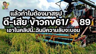 แล้วทำไมต้องมาสรุปดีเสียข้าวกข 6189ในคลิปนี้มีความลับจากบ...