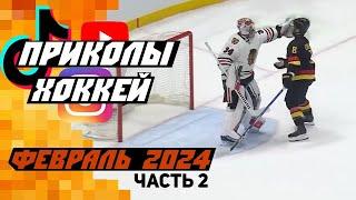 Самые смешные хоккейные видео Февраль 2024 Часть 2