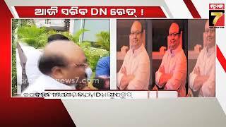 DN ଗ୍ରୁପ ଉପରେ IT ରେଡ୍‌ ଡେ ୪  Day 4 of IT raid on DN Group