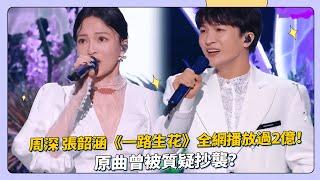 周深 張韶涵《一路生花》全網播放過2億！原曲曾被質疑抄襲？