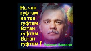  Каромат Шарипов. На чон гуфтам на тан гуфтам Ватан гуфтам Ватан гуфтам Кахрамони Точикистон 