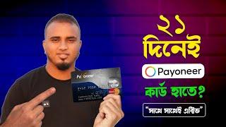 মাত্র ২১ দিনেই Payoneer MasterCard হাতে - Order Free Payoneer MasterCard from Bangladesh