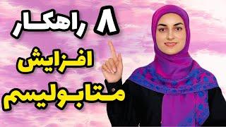 افزایش سوخت و ساز بدن با ۸ راهکار ساده، متابولیسم بدنت رو راحت بالا ببر