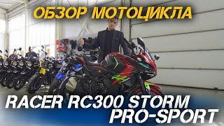 ОБЗОР мотоцикла RACER RC300 Storm PRO-sport от магазина X-MOTORS