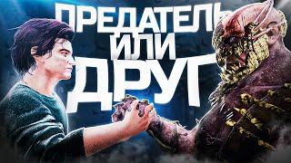 ТРАППЕР устроил ПРОВЕРКУ НА ДОВЕРИЕ  Dead by Daylight