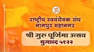 गुरुपूर्णिमा उत्सव बौद्धिक - मा. मंगेश जी भेन्डे  अखिल भारतीय व्यवस्था प्रमुख RSS