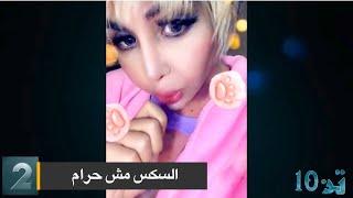 10 اوقح فيديوهات فوفو المتحول