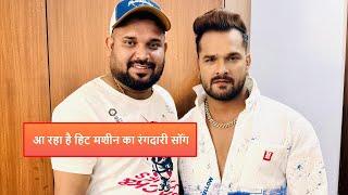 Akhilesh Kashyap का खुलासा Khesari Lal Yadav का अगला गाना होगा Rangdari Song