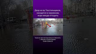 Двор на пр. Текстильщиков находится в окружении воде некуда отходить г. Иваново #shortsvideo