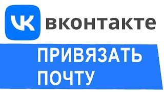 Как привязать почту к вк. Как защитить аккаунт в вк вк почта где смотреть