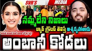 అంబానీ కోడలు ఎవరో తెలుసా బ్యాక్ గ్రౌండ్ తెలిస్తే ఆశ్చర్యపోతారు  నమ్మలేని నిజాలు  అనంత్ అంబానీ కంటే