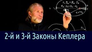 13. 2-й и 3-й законы Кеплера