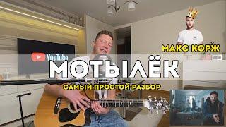 Макс Корж - Мотылек самый простой разбор на гитаре