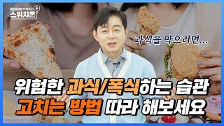 과식 폭식 고치는 방법 따라해보세요  병원에서 알려주지 않는 이야기  박용우의 스위치온