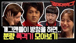 코빅 개그맨들이 방청을 하면...?ㅋㅋ 분량 폭격기 모아보기  코미디빅리그 Comedy Big League EP.351