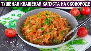 КАК ПРИГОТОВИТЬ ТУШЕНУЮ КВАШЕНУЮ КАПУСТУ НА СКОВОРОДЕ? Постная без мяса на гарнир на обед и ужин