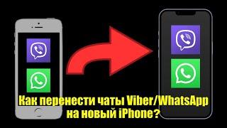 Как перенести чаты Viber и WhatsApp на новый айфон. Сохрани и  перенеси важные диалоги 