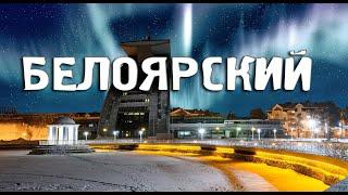 БЕЛОЯРСКИЙТЮМЕНСКАЯ ОБЛАСТЬХМАОГОРОДА РОССИИТуризмПутешествия