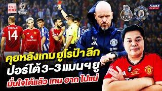 แมนยู Corner  คุยหลังเกมยูโรป้าลีก ปอร์โต้ 3-3 แมนฯยู มั่นใจได้แล้ว เทน ฮาก ไปแน่