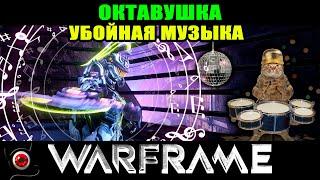 Warframe Октавия - убойная музыка  шутер