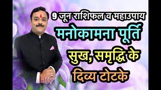 सुख-समृद्धि भाग्योदय व मनोकामना पूर्ति के 8 अचूक गुप्त टोटके  GuruJi Vaibhava Nath Sharma Ke Totke