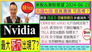 Nvidia 最大死穴出現了？美國AI股 掟貨湧現 可否博美股 四巫日 四權到期日 永遠消失？CRWD MU AVGO大戶為何沽貨AAPL穿$195 下個位嚇親2024-06-23