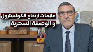 خطورة ارتفاع الكولسترول و الوصفة السحرية لخفضه مع الدكتور فائد محمد dr mohamed faid