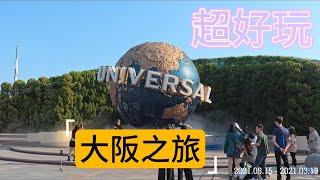 大阪之旅，我們吃超多、玩超多。原本以為回來會胖，結果沒什麼變化。因該是因為走很久吧...