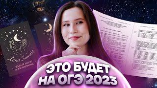 Прогноз на ОГЭ-2023. Что будет на экзамене?  Русский язык ОГЭ  Умскул