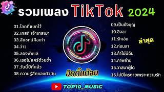 รวมเพลงฮิตในติ๊กต๊อก รวมเพลงในTikTokล่าสุด เพราะๆ 1 ชั่วโมง