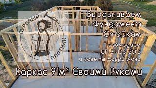 Как собрать каркасные стены 91м² на плитном фундаменте. Корректировка фундамента стойками каркаса.