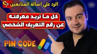 كل ما تريد معرفته عن رقم التعريف الشخصي  PIN CODE   تفعيل حساب جوجل أدسنس