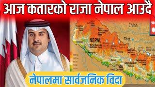 आज कतारको राजा नेपाल आउदैनेपालमा सार्वजनिक बिदाQatar raja nepal Nepali today news