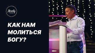 Как нам молиться?  Рустем Бекбосынов  Воскресное собрание  01.08.2021