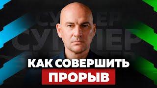 ЗАЧЕМ НУЖНО БРОСАТЬ ВЫЗОВЫ САМОМУ СЕБЕ. КАК ИЗМЕНИТЬ ЖИЗНЬ  РАДИСЛАВ ГАНДАПАС