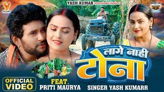#VIDEO  लागे नाहीं टोना #Yash Kumarr  #Priti Maurya  Bhojpuri New Song 2024  Laage Naahi Tona