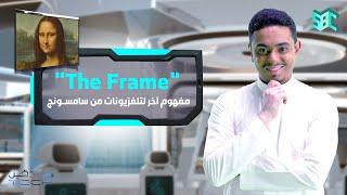 The Frame مفهوم آخر لتلفزيونات من سامسونج