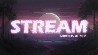 Болтаем играем - Стрим