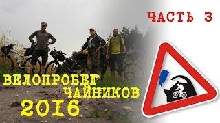 велопоход чайников №3