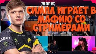 СИМПЛ ИГРАЕТ В МАФИЮ СО СТРИМЕРАМИ ТРЕТЬЯ ИГРА 29.05 ЭВЕЛОН ИНСАЙДЕР ОЛСИОР ЗАНУДА И ДРУГИЕ