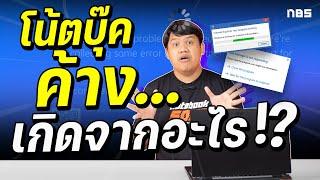 โน้ตบุ๊คค้าง คอมค้าง แก้ยังไง แล้วเกิดจากอะไรได้บ้าง??  NotebookSPEC