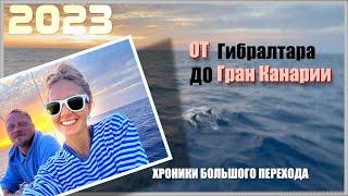 04. На парусной яхте от Гибралтара до Гран Канарии. Вдвоем в океане. Хроники Большого перехода.