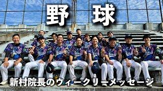 第52回福島県病院協会浜通り地区野球大会に参加！ 新村院長のウィークリーメッセージ第193弾