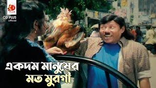 একদম মানুষের মত মুরগী  স্বপ্নের ভালবাসা - Shopner Valobasha  Riaz Shabnur  Movie Clip