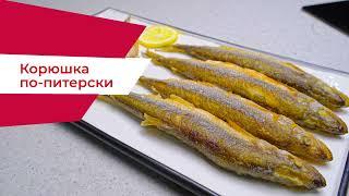 Жареная корюшка по-питерски - невероятно вкусно и просто