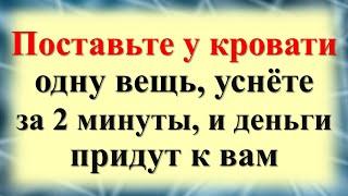 Уснёте за 2 минуты и проснетесь полными сил что поставить у кровати. Одна вещь для богатства