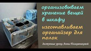 изготавливаем органайзер для хранения вещей в шкафу